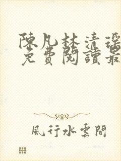 陈凡林清瑶小说免费阅读最新章节