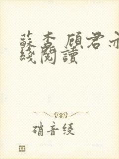 苏杳 顾君亦在线阅读