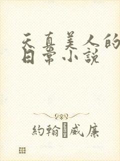 天真美人的雌堕日常小说