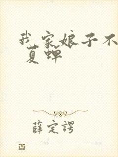 我家娘子不对劲 夏蝉