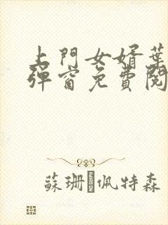 上门女婿叶辰无弹窗免费阅读