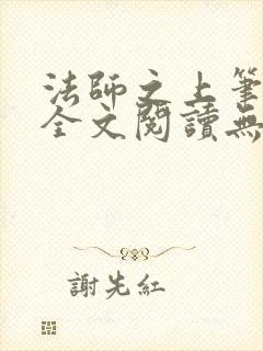 法师之上笔趣阁全文阅读无弹窗封面