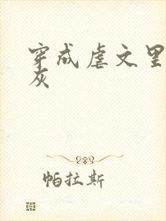 穿成虐文里的炮灰