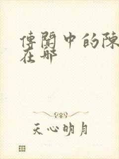 传闻中的陈芊芊在哪