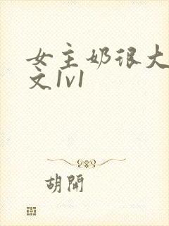 女主奶很大的h文1v1封面