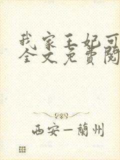 我家王妃可倾国全文免费阅读