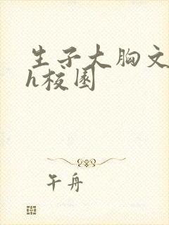 生子大胸文双性h校园