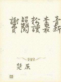 谢照松李青月免费阅读最新章节更新封面