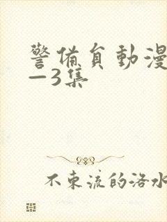 警备员动漫第1—3集