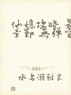 仙媳攻略 最新章节 无弹窗 笔趣阁免费阅读