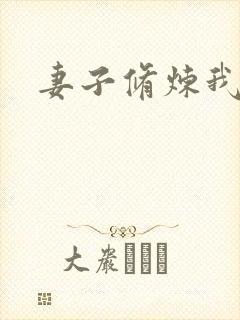 妻子修炼我变强