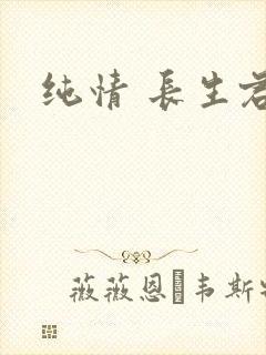 纯情 长生君