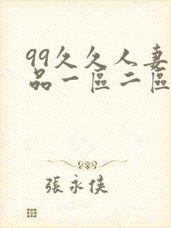 99久久人妻精品一区二区