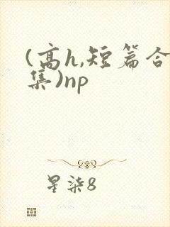 (高h,短篇合集)np