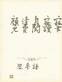 颜清月容寂小说免费阅读笔趣阁封面