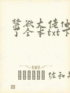 禁欲大佬他沦陷了全本txt下载
