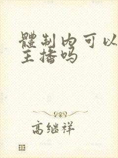 体制内可以打赏主播吗