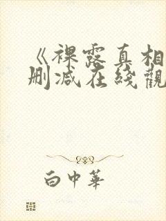 《裸露真相》未删减在线观看封面