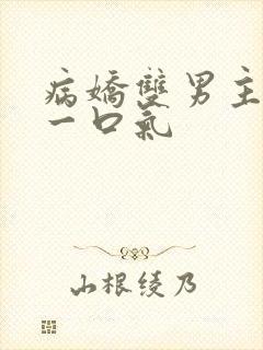 病娇双男主共感一口气