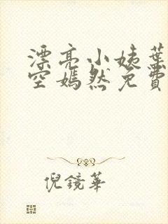 漂亮小姨叶凡司空嫣然免费阅读