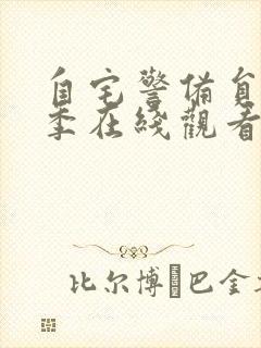 自宅警备员第二季在线观看免费