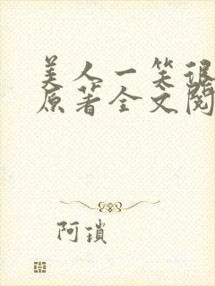 美人一笑很倾城原著全文阅读