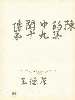 传闻中的陈芊芊第十九集