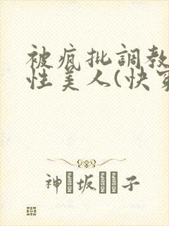 被疯批调教的双性美人(快穿 np)