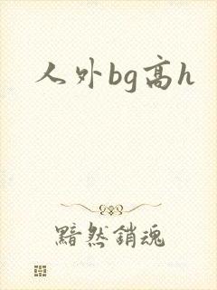 人外bg高h封面