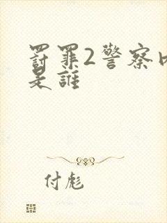 罚罪2警察内鬼是谁