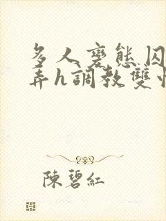 多人变态囚禁玩弄h调教双性封面