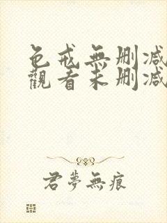 色戒无删减在线观看未删减电影