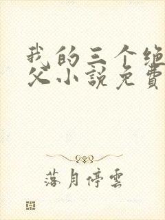 我的三个绝色师父小说免费阅读