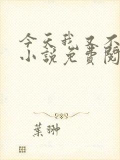 今天我又不是人小说免费阅读