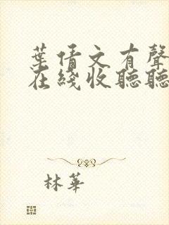 叶倩文有声小说在线收听听书网