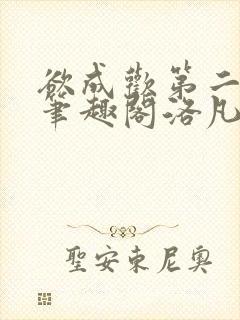 欲成欢第二部新笔趣阁洛凡