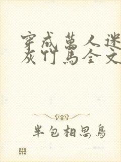 穿成万人迷的炮灰竹马全文阅读