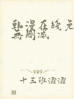 韩漫在线免费看无删减