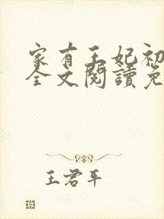 家有王妃初长成全文阅读免费