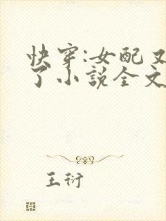 快穿:女配又跪了小说全文阅读