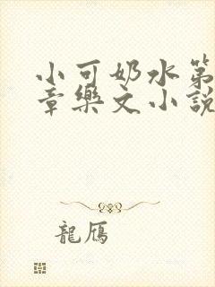 小可奶水第18章乐文小说网