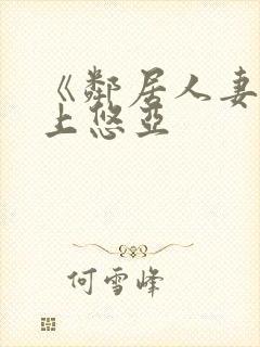 《邻居人妻》三上悠亚