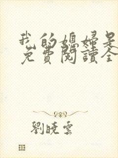 我的媳妇是总裁免费阅读全文封面