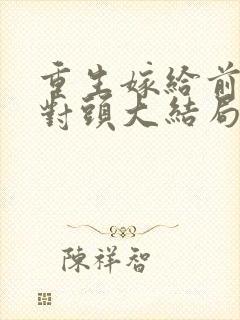 重生嫁给前夫死对头大结局