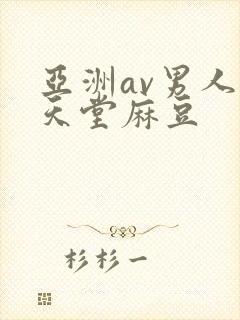 亚洲av男人的天堂麻豆