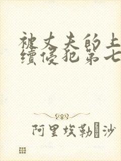 被丈夫的上司连续侵犯第七天