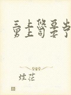 三上悠亚出差被男上司要了》高清