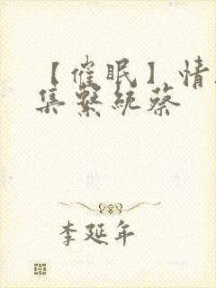 【催眠】情欲收集系统蔡