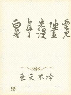 白月光他爱上替身了漫画免费观看