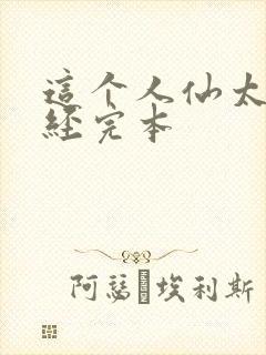 这个人仙太过正经完本